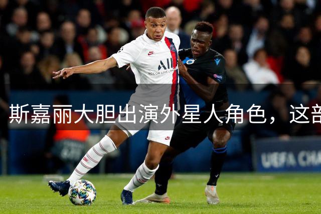 斯嘉丽大胆出演外星人角色，这部另类电影内涵深刻
